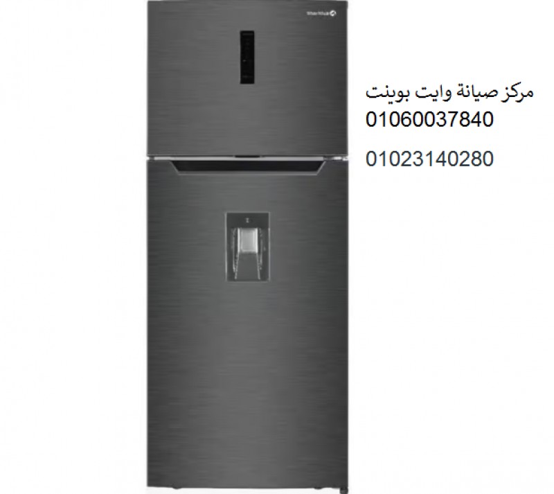 صيانة ثلاجات وايت بوينت العامرية 01112124913
