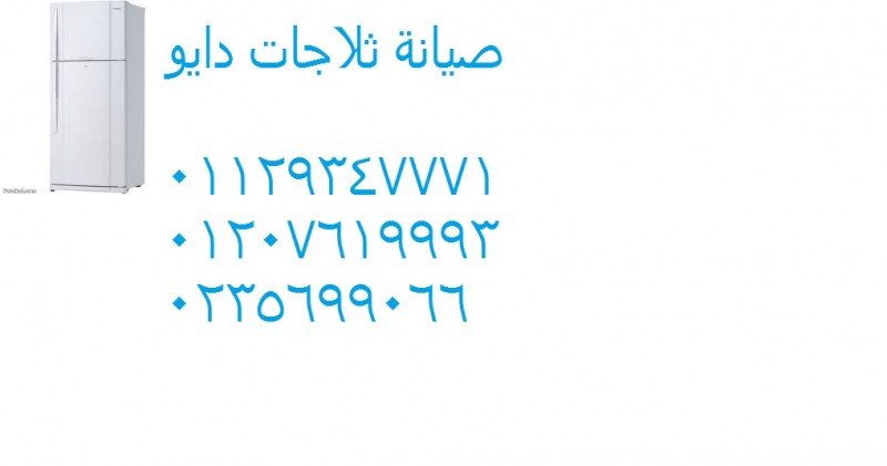 تصليح ثلاجات دايو فى كفر الدوار ‎ 01223179993 