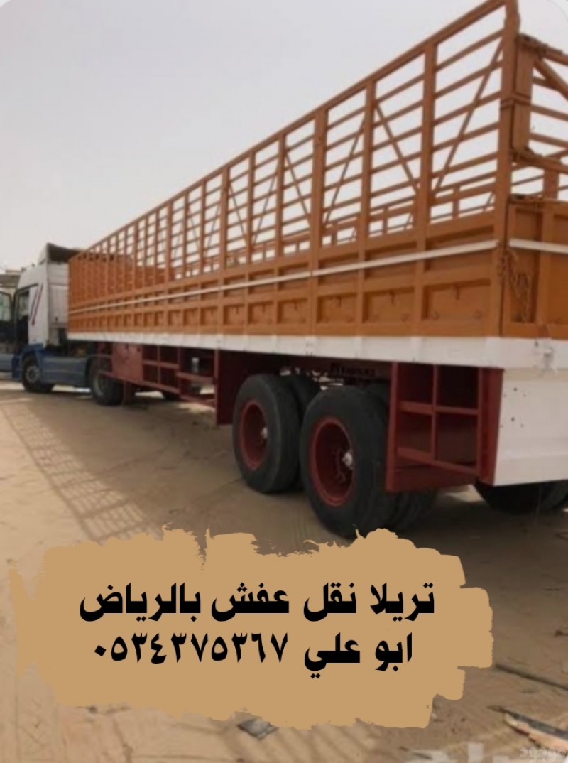 تريلا نقل عفش بالرياض 0534375367