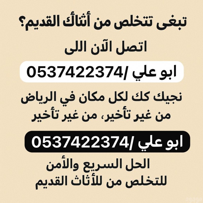 ارقام التخلص من الشي القديم بالرياض 0537422374
