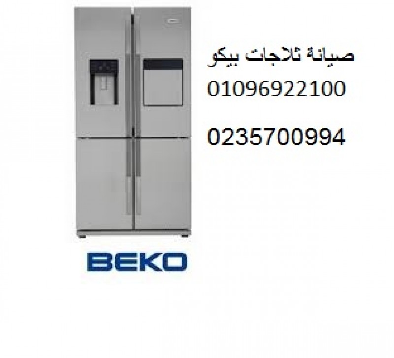 شركة اعطال ثلاجات بيكو مدينة الشروق ‎01095999314