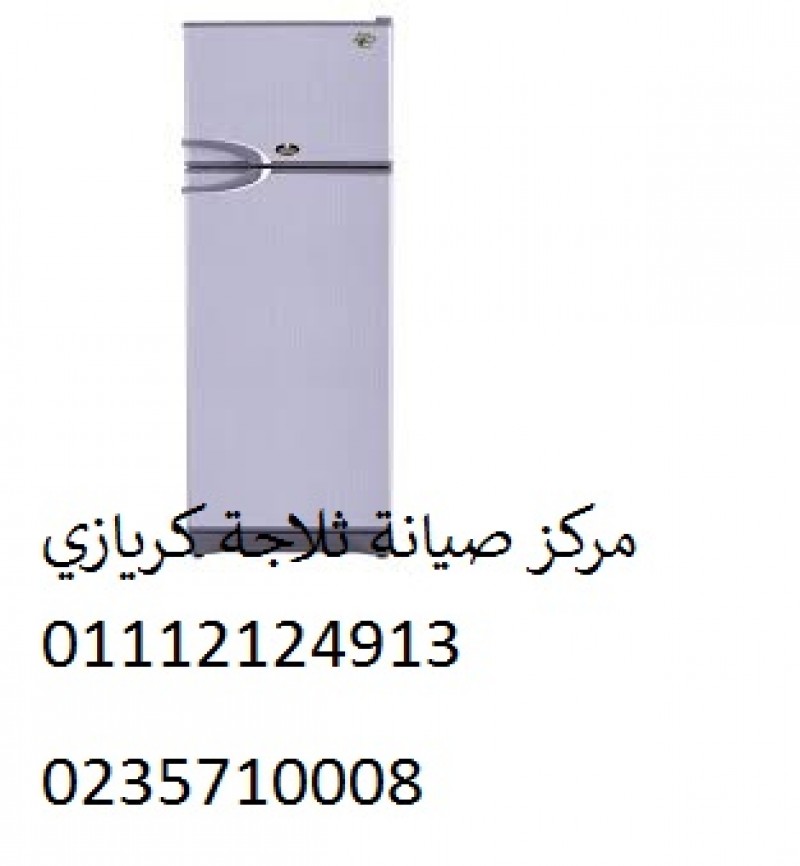 نمرة صيانة ثلاجات كريازي مدينة الشروق 01283377353