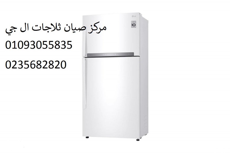صيانة ثلاجات ال جى مدينة الشروق ‎01023140280