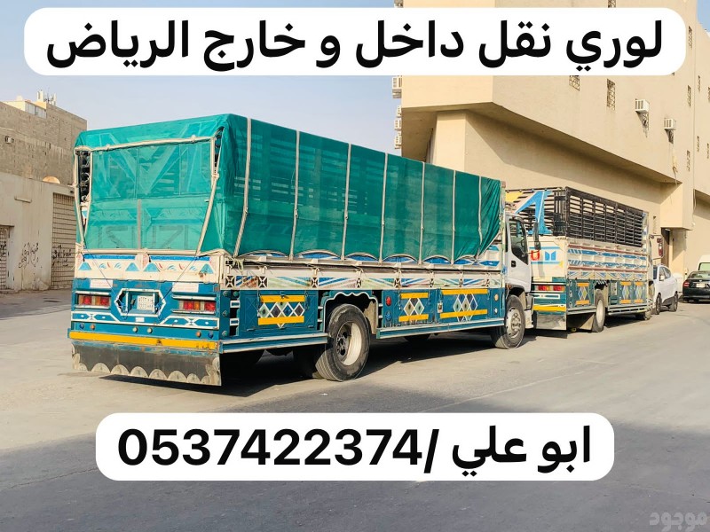 لوري نقل عفش اثاث خارج الرياض 0537422374