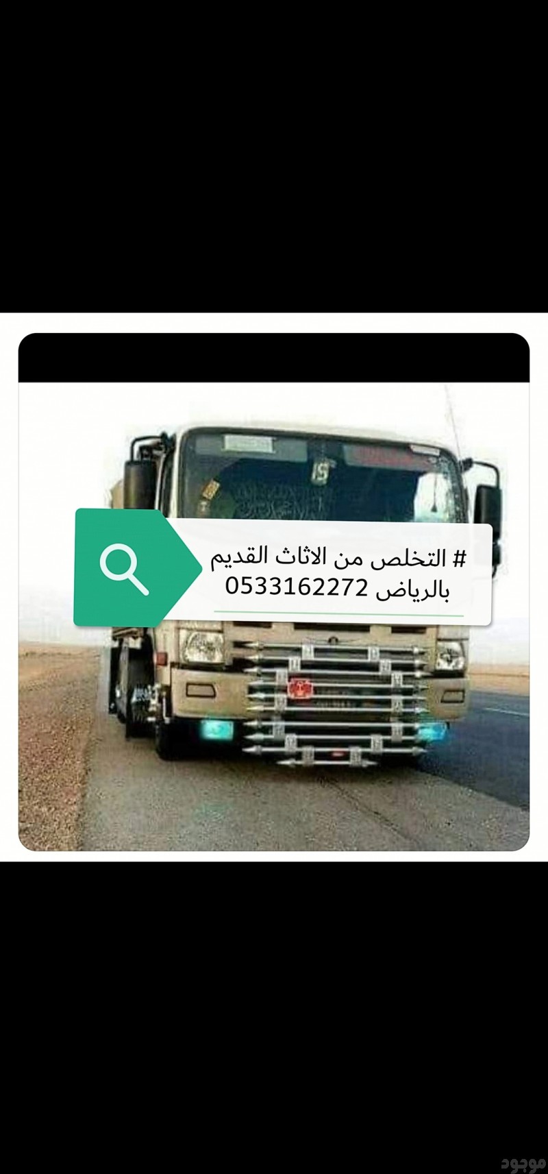 التخلص اتخلص من الاثاث القديم بالرياض 0533162272 اتصل الان