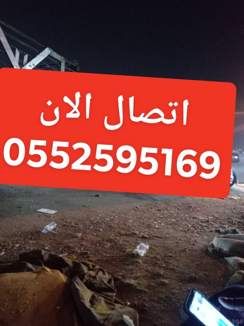 ونيت دينا نقل عفش حي الحمراء بالرياض 0552595169