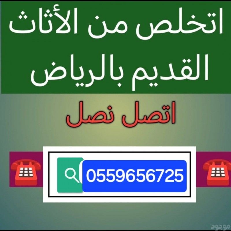 التخلص من الاثاث القديم بالرياض 0559656725