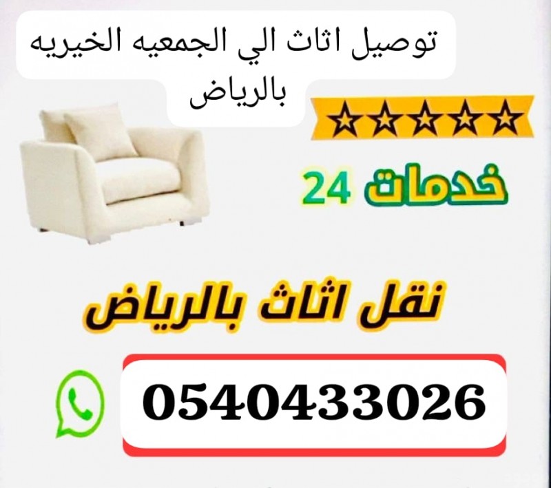 ارقام للجمعية الخيرية بالرياض 0540433026 ارقام جمعيات خيرية بالرياض 