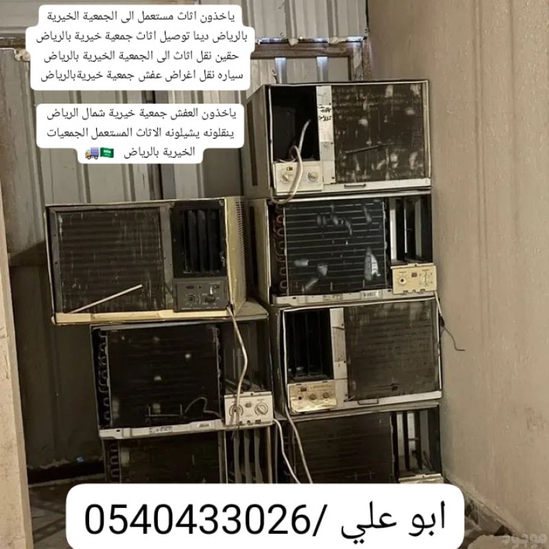 ارقام للجمعية الخيرية بالرياض 0540433026 ارقام جمعيات خيرية بالرياض 