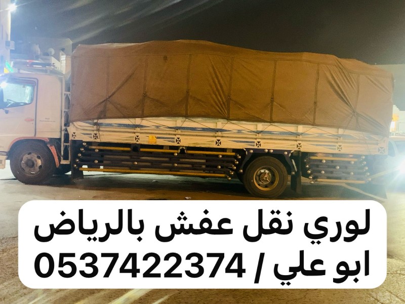 لوري نقل عفش اثاث خارج الرياض 0537422374