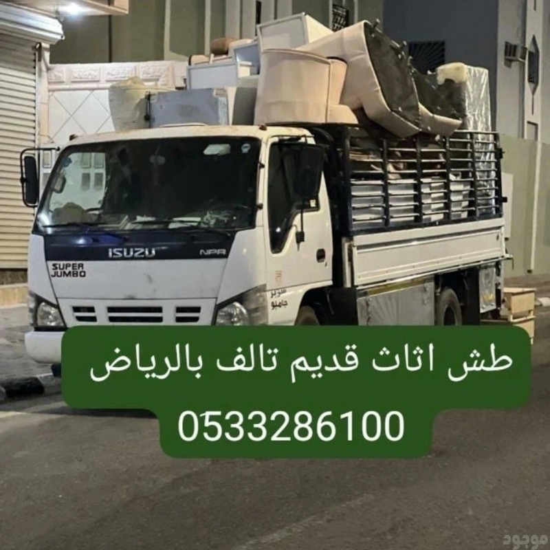 دينا طش مخلفات الاثاث القديم شمال الرياض// 0َ507973276 نظافة فلل وشقق الاسطح من الاثاث 