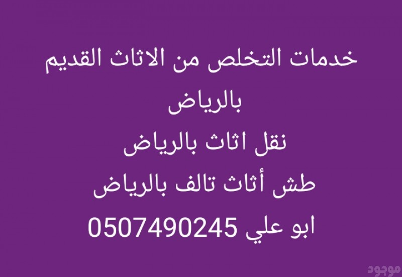التخلص من الأثاث القديم بالرياض 0507490245