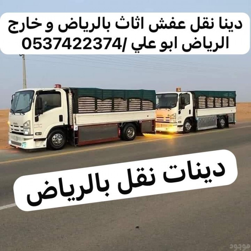 دينا نقل عفش من الرياض الى جدة مكة 0537422374