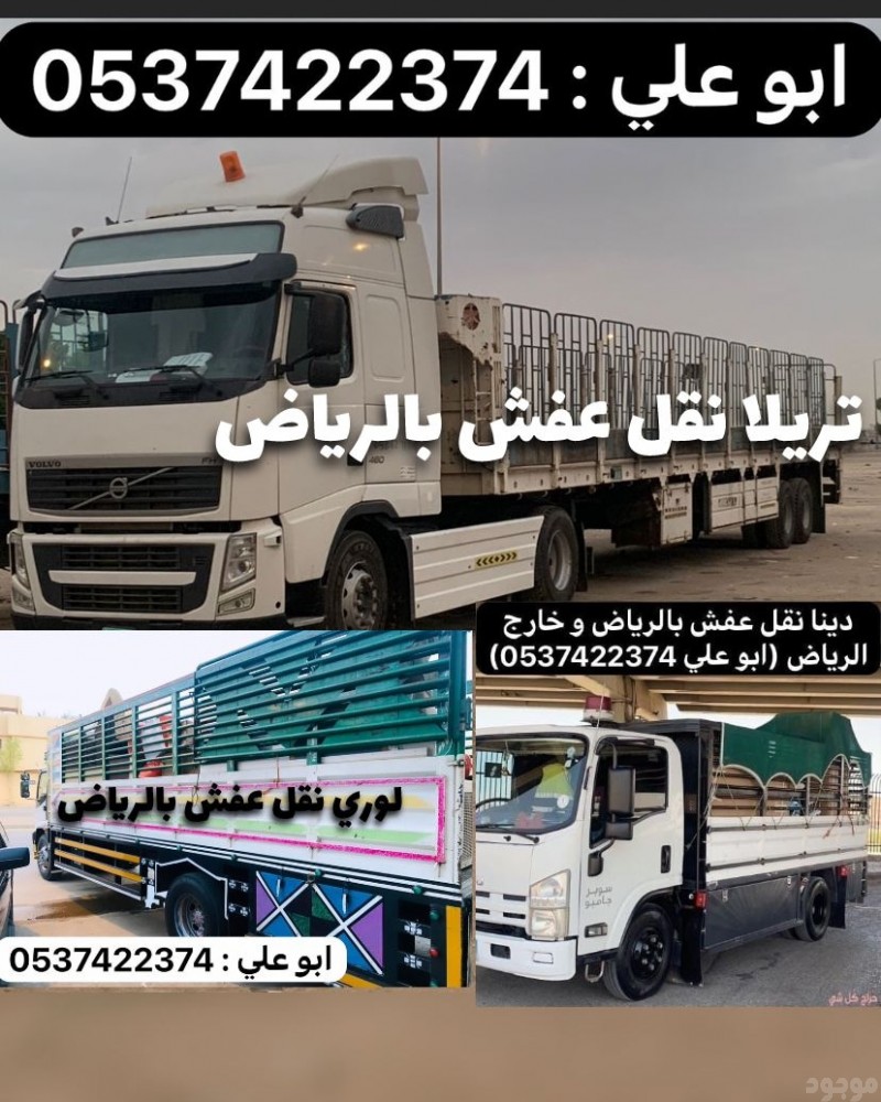 تريلا نقل بالرياض 0537422374 تريلا نقل خارج الرياض 