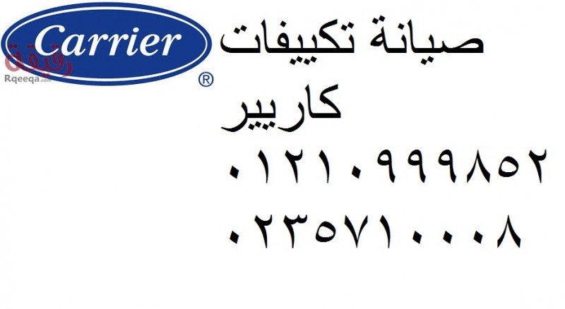 صيانة تكييفات كاريير ارض الجولف 01093055835 