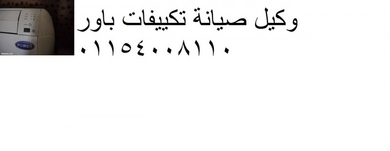 اصلاح تكييفات باور ارض الجولف 01207619993