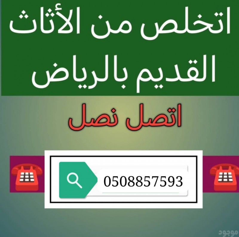 التخلص من الاثاث والمبعثرات والكراكيب بالرياض 0508857593