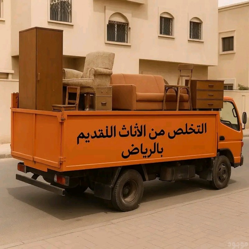 دينا طش الأثاث القديم بالرياض 0507019022 بأ حي الخليج بأ الرياض حي النهضه با 
