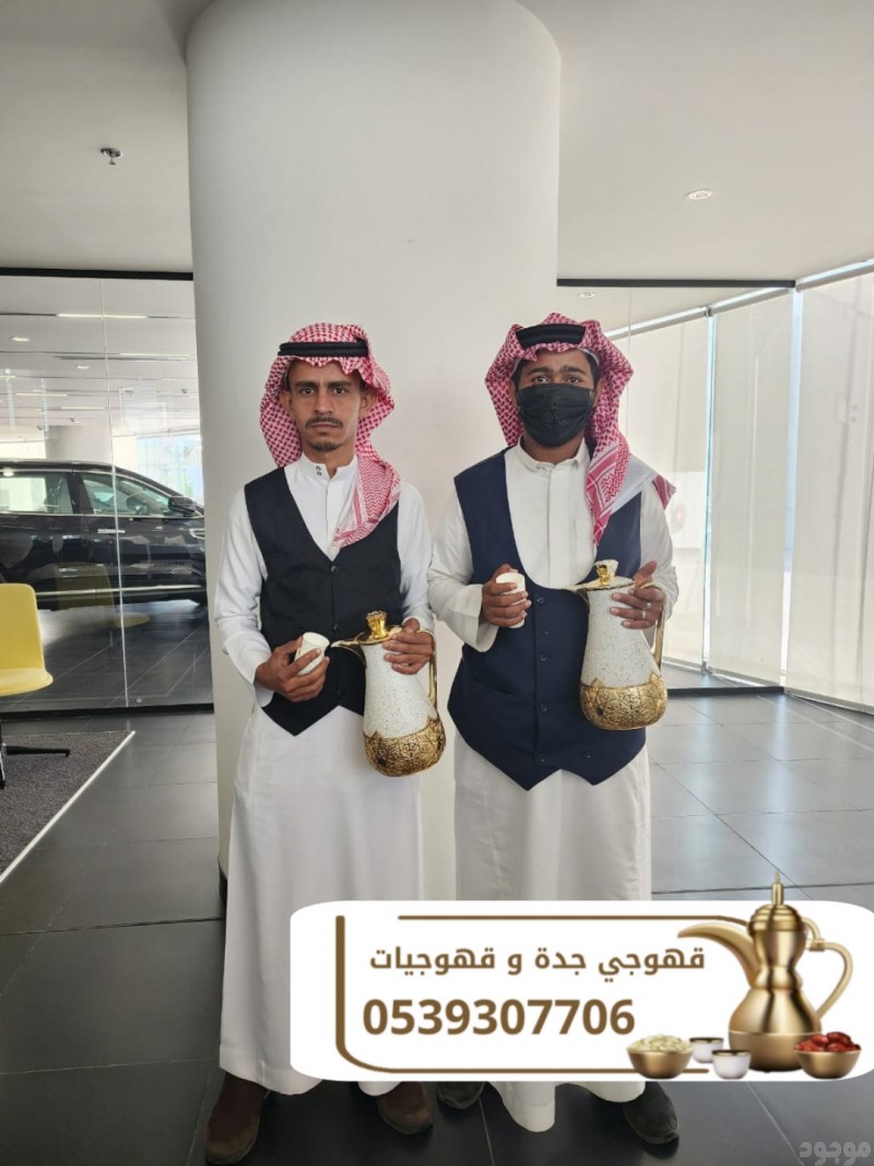 قهوجيين وقهوجيات محترفين في جدة 0539307706