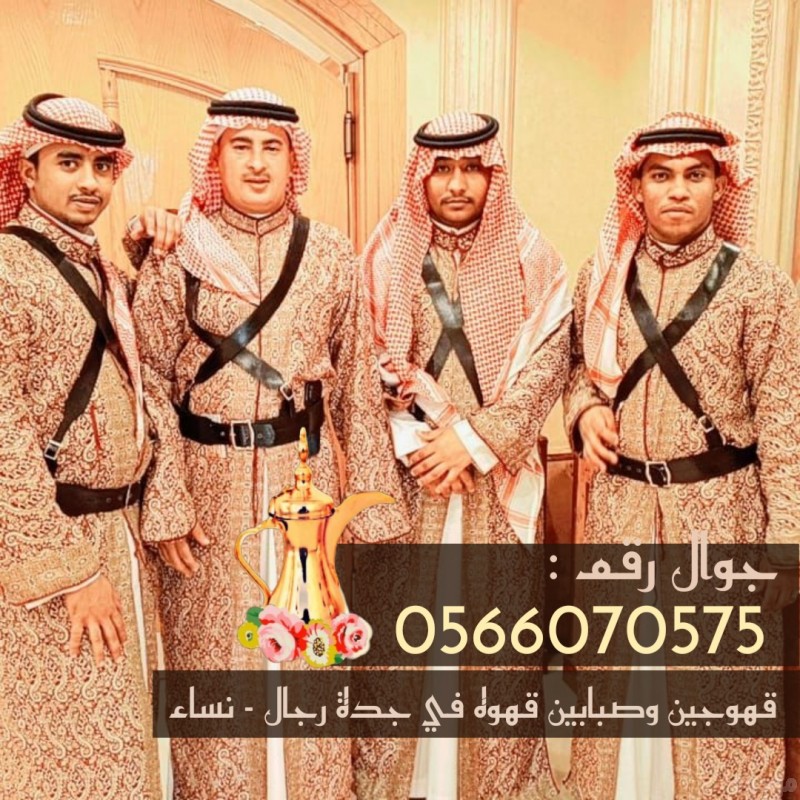 قهوجيين في جدة و قهوجيات 0566070575