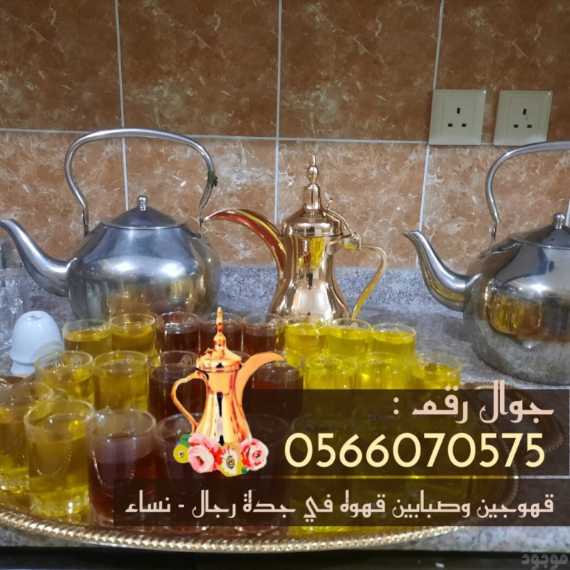 قهوجيين في جدة و قهوجيات 0566070575