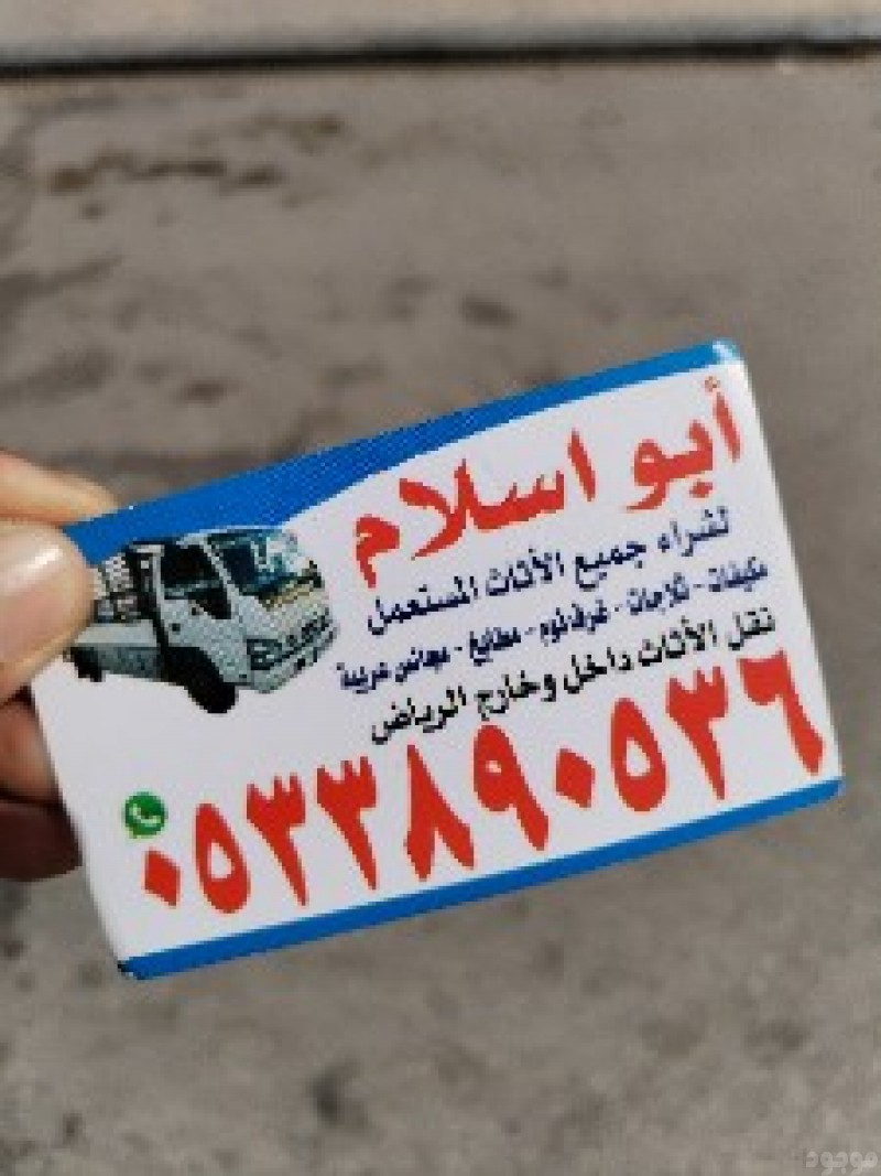راعيشراء اثاث مستعمل حي المرسلات بالرياض 0510950133
