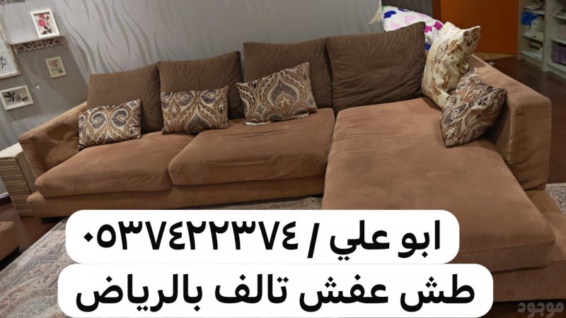 طش اثاث خربان بالرياض 0537422374