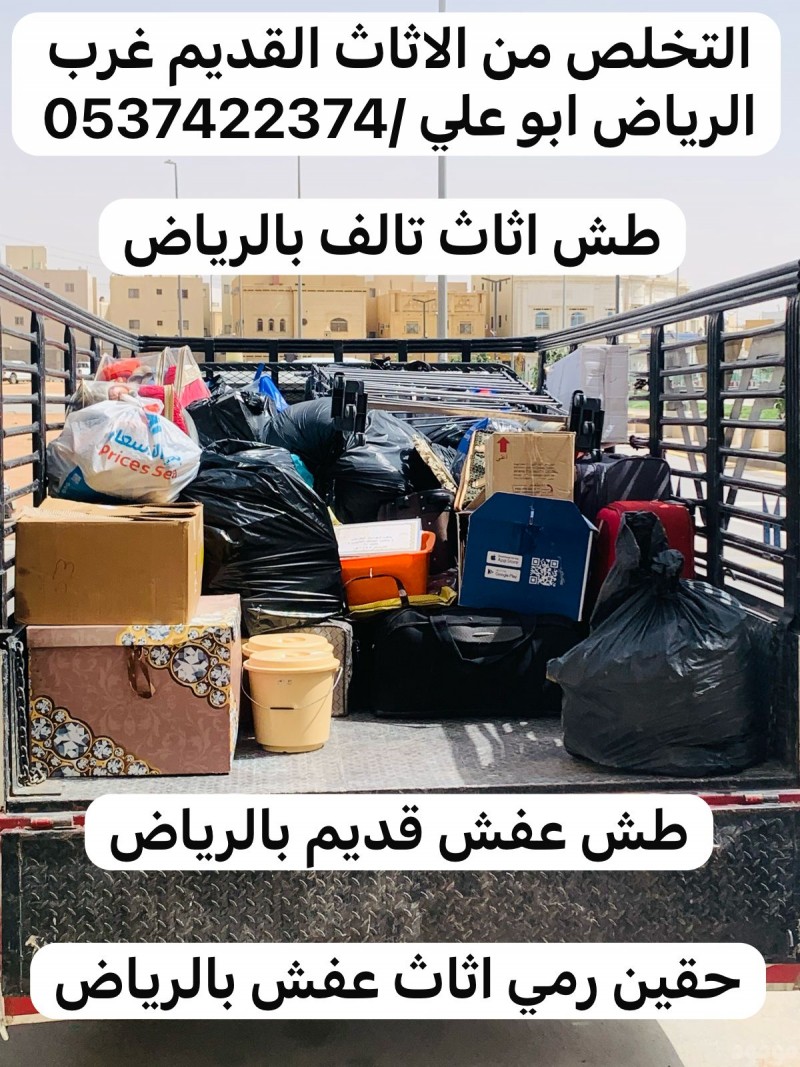 طش اثاث تالف بحي العليا 0537422374