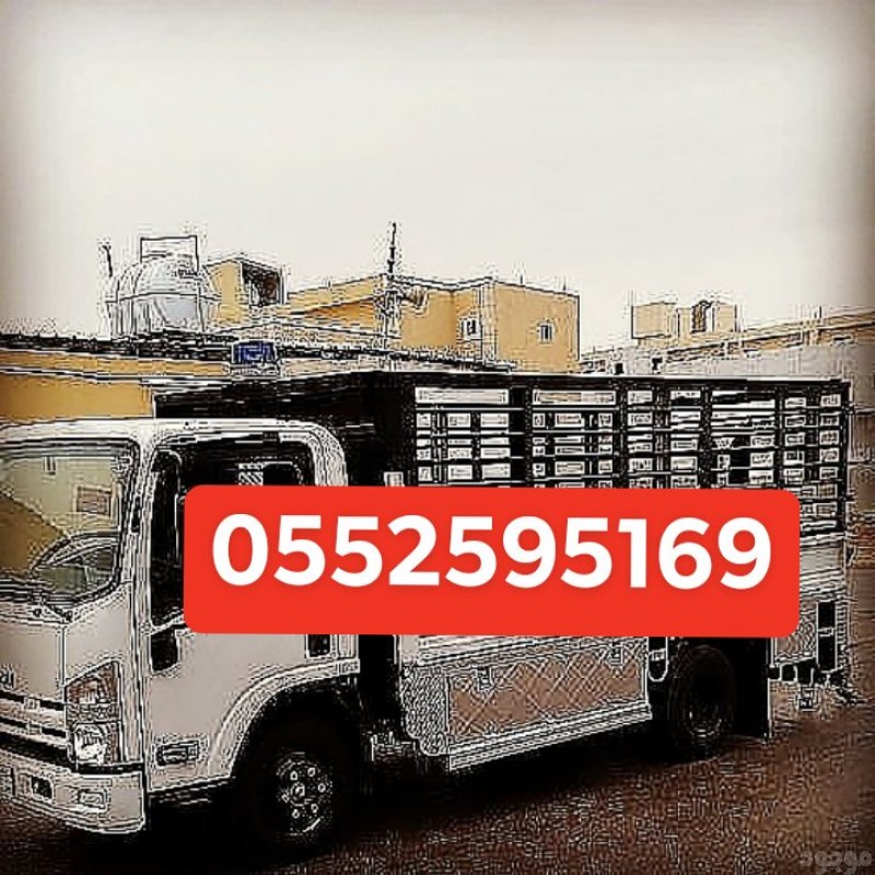 دينا نقل عفش السعادة الرياض 0552595169