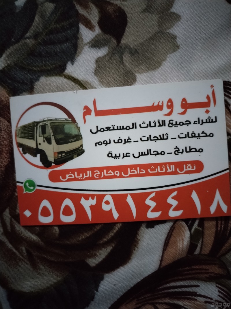دينا نقل عفش حي الورود 0553914418 