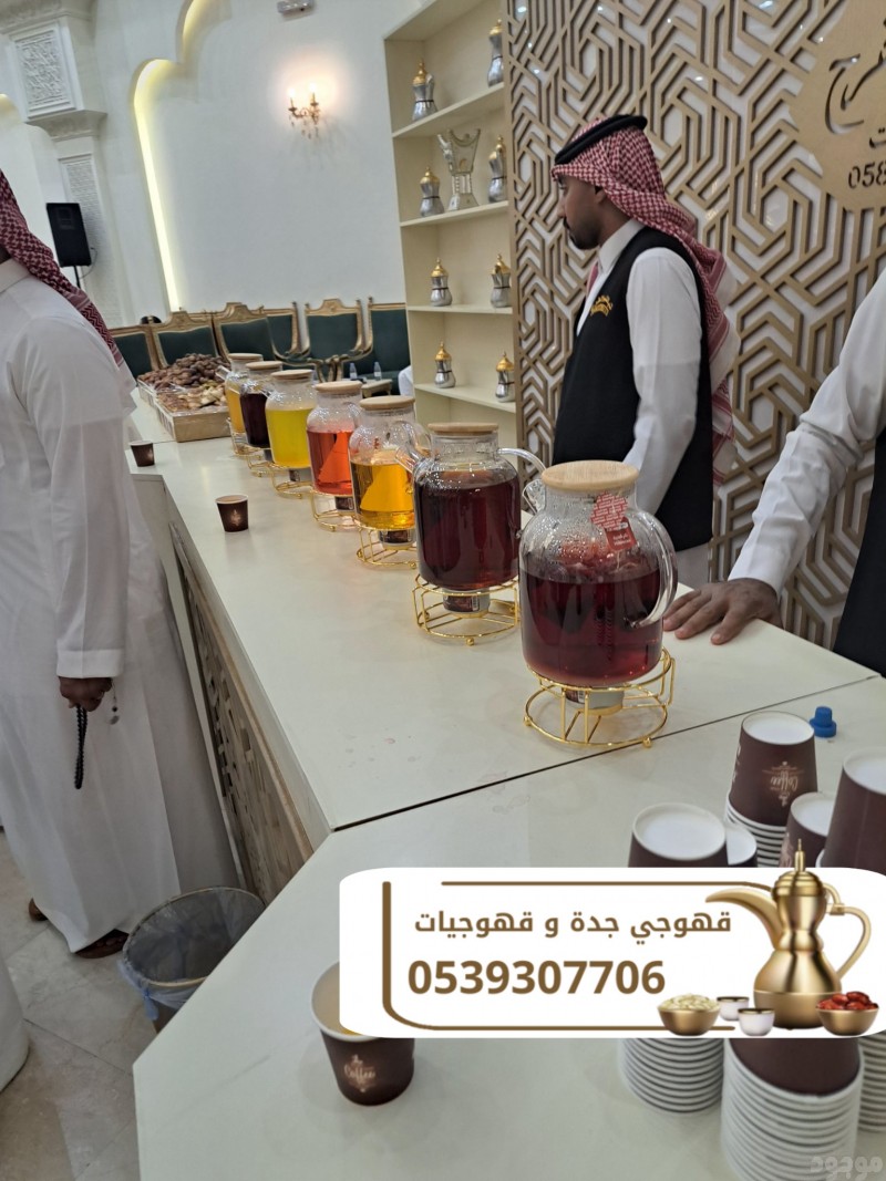 قهوجي ضيافة و مباشرين قهوة جدة 0539307706