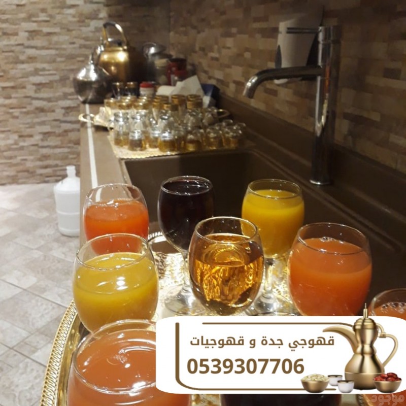 قهوجي ضيافة و مباشرين قهوة جدة 0539307706