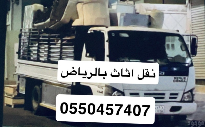 دينا نقل اثاث الى جمعية خيرية شمال الرياض حي الياسمين 0550457407