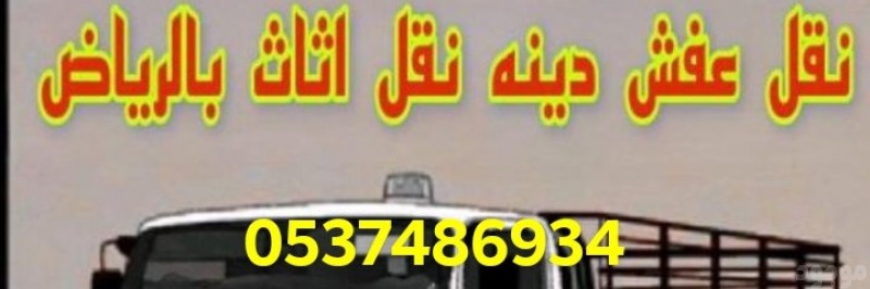 دينا طش الاثاث القديم ومستعمل بالرياض0537486934