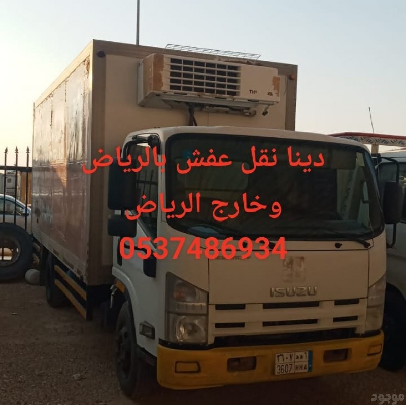 دينا طش الاثاث القديم ومستعمل بالرياض0537486934