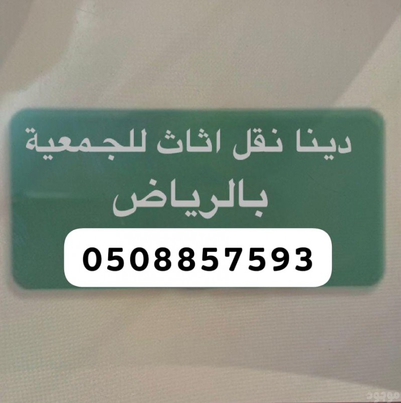 طش الاثاث القديم بي شمال الرياض 0508857593