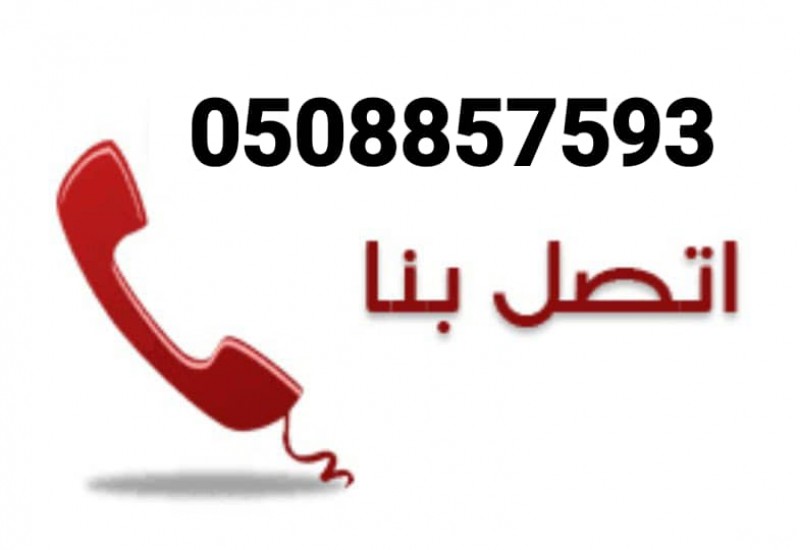 طش الاثاث القديم بي شمال الرياض 0508857593