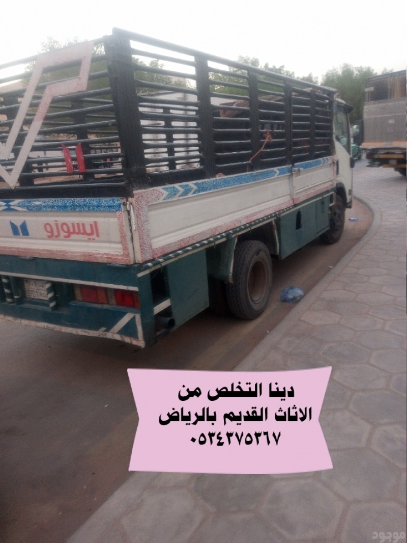 التخلص من اثاث القديم بالرياض 0534375367