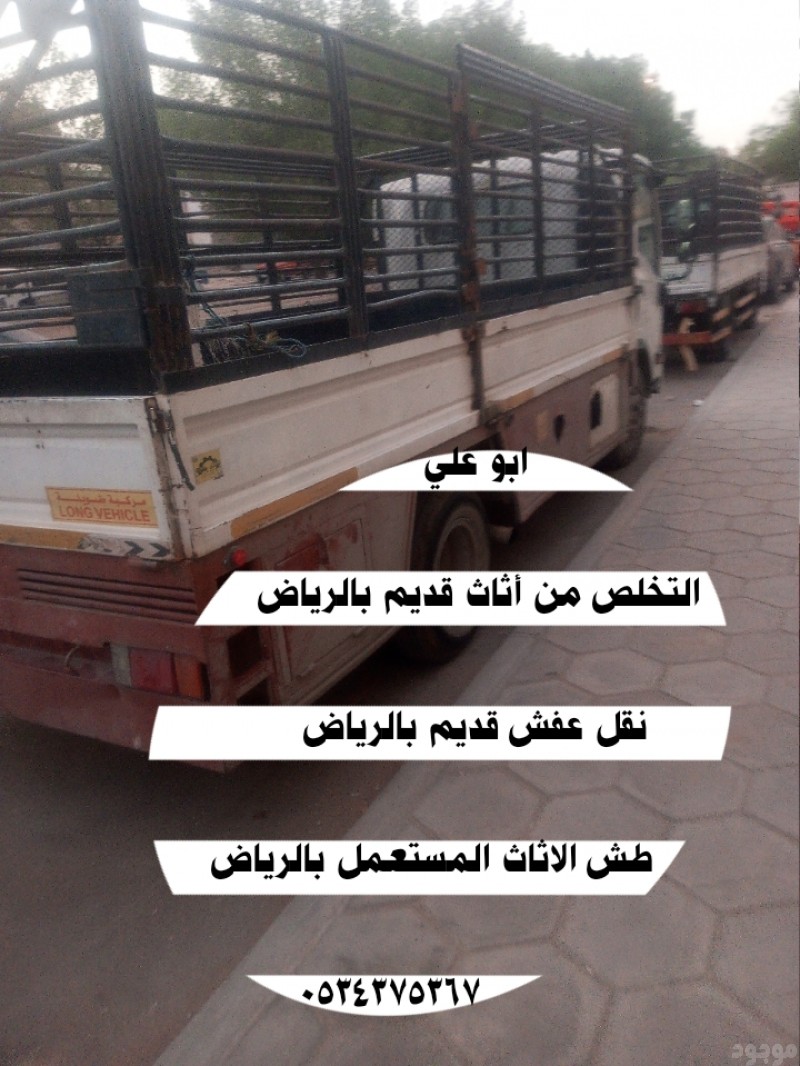 التخلص من العفش القديم بالرياض 0534375367