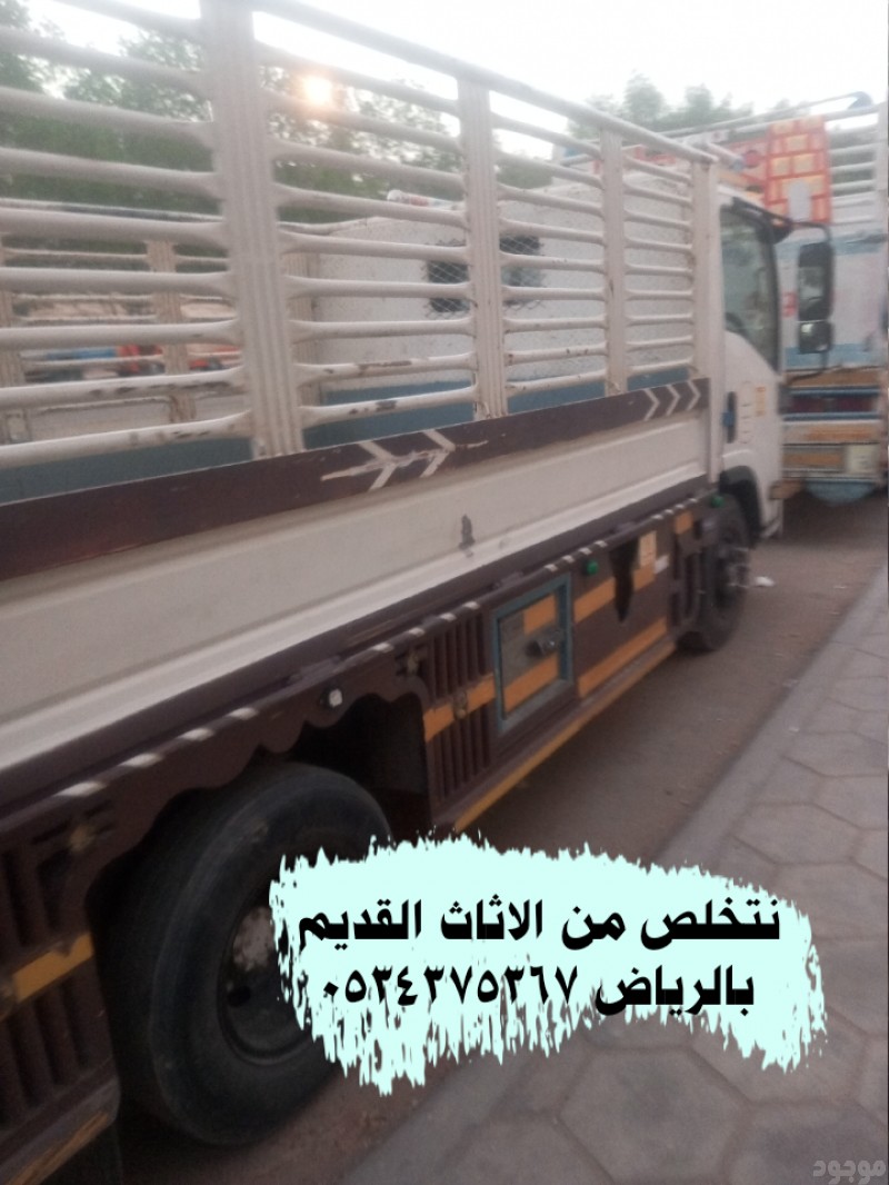 التخلص من الاثاث القديم بالرياض 0534375367