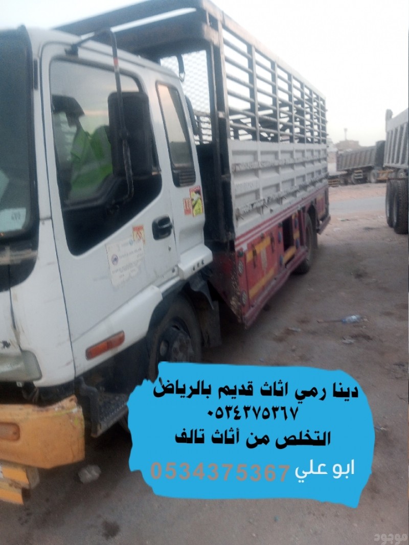 التخلص من العفش القديم بالرياض 0534375367