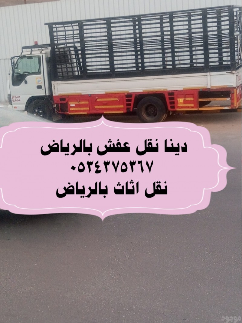 التخلص من اثاث القديم بالرياض 0534375367
