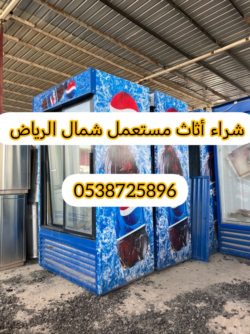شراء أثاث مستعمل حي الصحافة 0538725896 