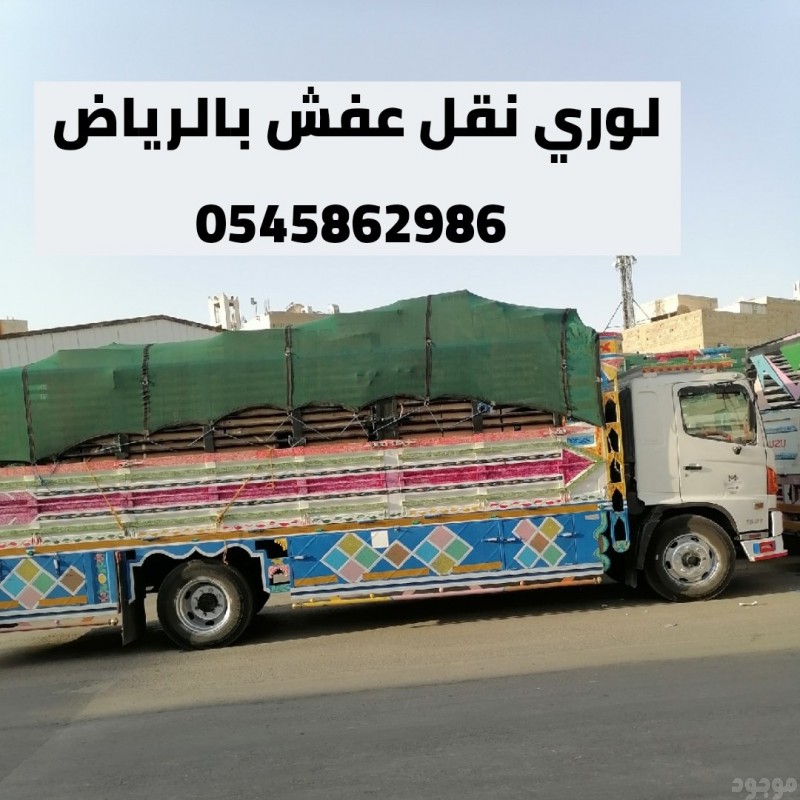 لوري الرياض جدة 0545862986 مكة القصيم بريدة خميس مشيط الهفوف المبرز حفر الباطن حائل نجران 