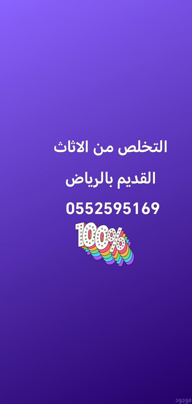 التخلص قط الاثاث القديم الي المحرقه قط العفش التالف بالرياض 0552595169 