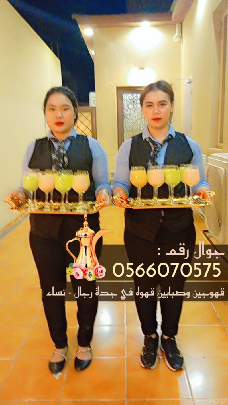 قهوجي في جدة صبابين وصبابات قهوة 0566070575