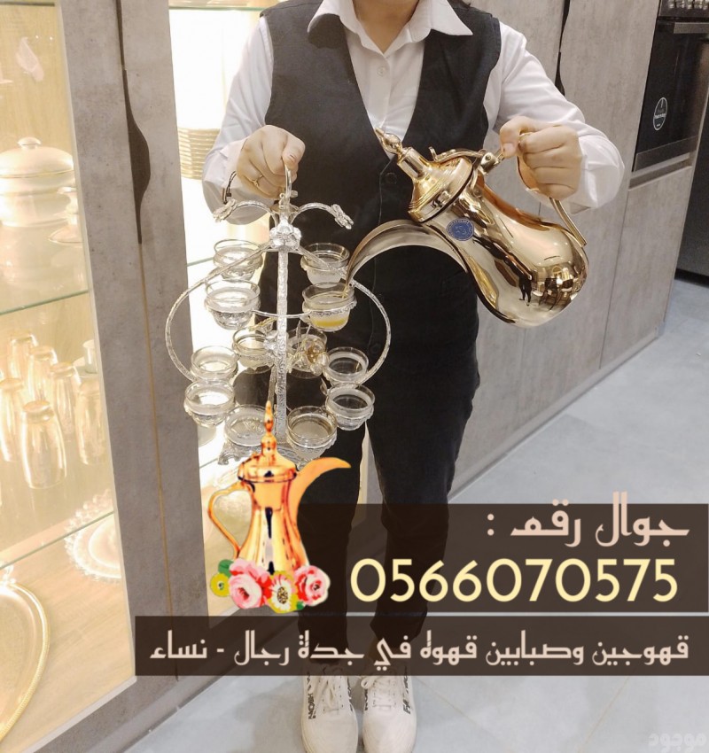 قهوجي في جدة صبابين وصبابات قهوة 0566070575