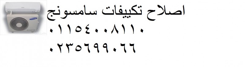 خدمة اعطال تكييف سامسونج المقطم ‎‎ ‎ 01092279973