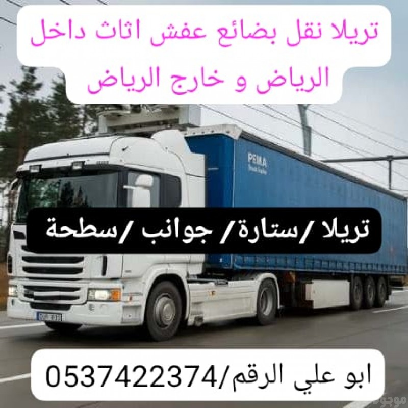 تريلا نقل بالرياض 0537422374