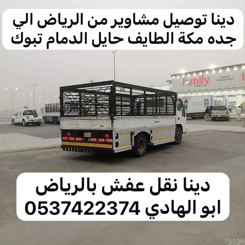 راعي لوري نقل عفش بالرياض 0537422374 بضائع 